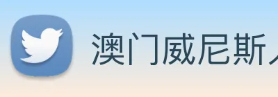 澳门威尼斯人网站 Logo